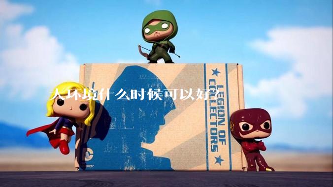大环境什么时候可以好？