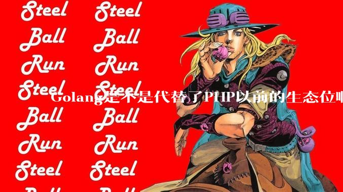 Golang是不是代替了PHP以前的生态位啊？
