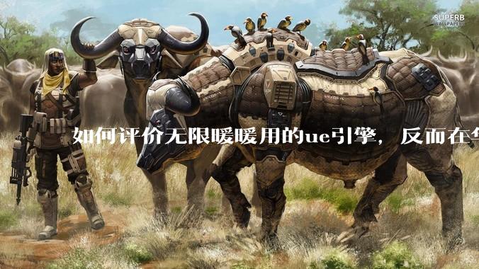 如何评价无限暖暖用的ue引擎，反而在华为手机最新机上提示配置不足？